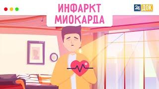 Как избежать инфаркта? МЕДСОВЕТ