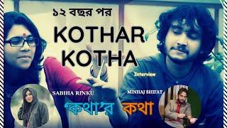 Kothar Kotha | Sabiha Rinku | Minhaj Shifat | কেমন কইরা চাও | কথার কথা