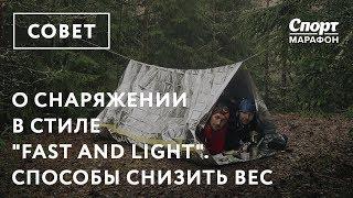 О снаряжении в стиле "fast and light". Способы снизить вес