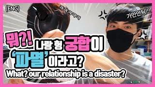 게이커플 궁합이 최악 나왔을때, 디너구리의 대처법 l 게이커플ㅣ휴게이소ㅣMBTI