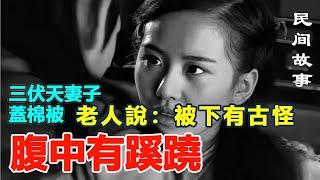  三伏天妻子蓋棉被 老人說：被下有古怪，腹中有蹊蹺 #民間故事 #正能量故事 #傳奇故事 #民間傳說   #stroytelling  #秋姐讲故事