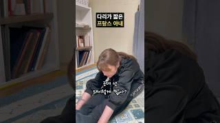 다리가 짧은 프랑스아내 #국제결혼 #여행유튜버