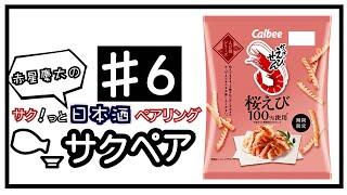 かっぱえびせんと新政 見えざるピンクのユニコーンを合わせる！【日本酒とお菓子をサクッとペアリング#6】Japanese sake taster /pairing sake with anything