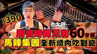 【吃到飽評比】吃到飽餐廳 居然吃不飽？馬辣集團燒肉吃到飽｜用餐時間60分鐘！$390起個人和牛燒肉｜自助壽喜燒  哈根達斯 啤酒吃到飽｜台北 西門町 美食 吃到飽 大胃王｜燒肉ChaCha