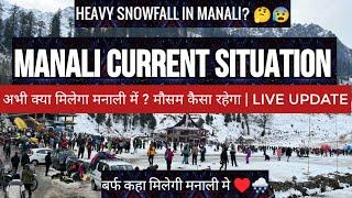 Manali current situation update on 10 december | Manali snowfall today | snow | sisu today