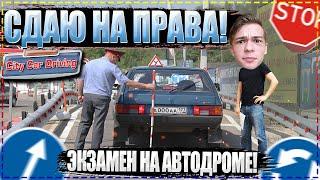 СДАЮ ЭКЗАМЕН НА АВТОДРОМЕ! СДАЛ С ПЕРВОГО РАЗА?! (CITY CAR DRIVING)