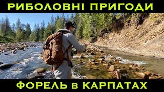 Форель в Карпатах | Рибальські Пригоди з Євгенієм Панасюком | 38 серія