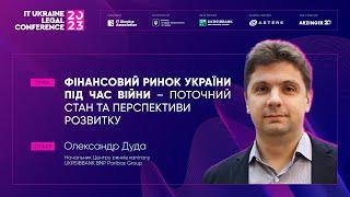 Фінансовий ринок України під час війни – поточний стан та перспективи розвитку