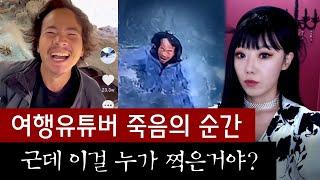 여행유튜버 사망후 공개된 영상, 근데 촬영자가 좀 수상해 | 토요미스테리