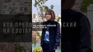 КТО преподает на онлайн-курсах ПО ЯПОНСКОМУ ЯЗЫКУ