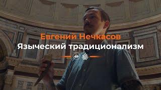 Евгений Нечкасов. Языческий традиционализм