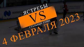 Первенство. 3 тур. Ястребы (Дудинка) VS Совы (Кайеркан) // 04 февраля 2023 // ХОККЕЙ // ДУДИНКА