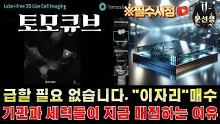 토모큐브 주가전망 - 유리기판 호재는 "이날" 나옵니다. 그 일정에 맞게 세력과 기관들도 매집 중 그리고 26년에는 지금 가격에서 매수하지 못합니다.이유는 #토모큐브주식 #문선생