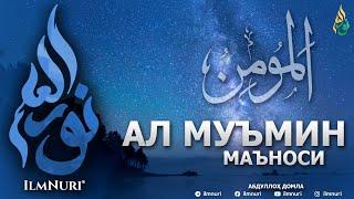 "АЛ-МУЪМИН" ИСМИНИНГ МАЪНОСИ - АБДУЛЛОҲ ДОМЛА