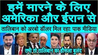 Pakistan ko maarne ke liye America aur Iran se arbo dollar paise mil rahe hai pak media crying