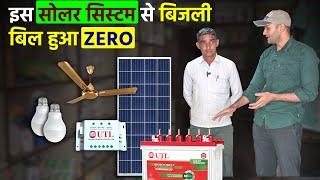 बिजली का बिल हुआ जीरो | UTL DC Solar System | Best dc solar system for home Shop Office