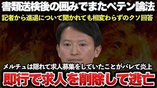 書類送検された斎藤元彦被疑者が囲み取材で、またろくでもないペテン答弁をしてしまう！メルチュ折田は求人募集しているのがバレた後に即、求人を削除して逃亡！