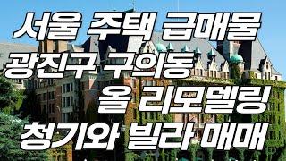 서울 주택 급매물 광진구 구의동 올 리모델링 청기와빌라 매매