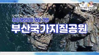 집에서 떠나는 우리 해양문화 역사 기행 [국가지질공원 편]