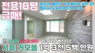 번호A-145)급매! 귀한2층, 도일시장.서안산ic 인접, 거실.베란다 넓은 평지길 시흥시거모동 올수리 빌라매매