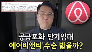 플랫폼 단기임대 사업? 과거의 에어비앤비를 따라가게 됩니다. (치킨게임, 플랫폼 비즈니스에 대해서)