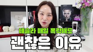 테슬라에 올인해서 장기투자한 10억이 4억이 돼도 버틸수있는 이유