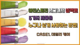 [아티스트리] 아티스트리 시그니처 셀렉트 바디 5가지 제품을 누구나 쉽게 사용하는 방법! CASE1. 데일리 케어