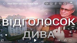 ВІДГОЛОСОК ДИВА/Музика: Володимир Брянцев/Слова: Олена Богуцька/прем'єра/Відеокліп: В. Брянцев/