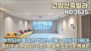 [고양신축빌라] 해약되서 돌아온 엑기스 3룸~!! 마지막 단 1세대~!! 입지가 곧 가치다~!! 3호선 삼송역 도보 5분 초 역세권 단지형 고급빌라~!!