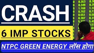 CRASH 6 IMPORTANT STOCKS  NTPC GREEN ENERGY IPO में लॉस होगा!  INVEST IN BHARAT 