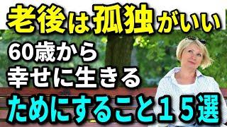 【老後生活】老後は孤独がいい！60歳から幸せに生きるためにすること15選