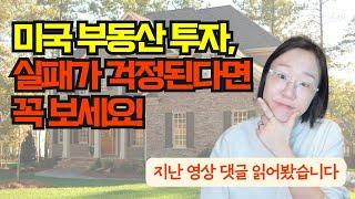 걱정 많아서 미국 부동산 못하는 분들, 이 영상부터 보세요