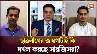 ছাত্রলীগের জায়গাটাই কি দখল করছে সারজিসরা? | Thikanay Khaled Muhiuddin | Sarjis Alam | Channel 24