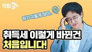 취득세, 중과 대상인지 확인하세요!ㅣ절세의 신 67화
