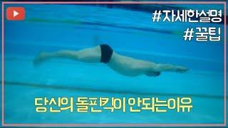 당신의 돌핀킥이 안되는 이유(자세한설명, 꿀팁)
