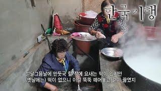 한국기행 - Korea travel_강원도로 오시드래요 1부- 산골 마을의 겨울나기_#001