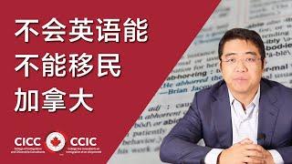 不会英语究竟能不能移民加拿大｜留学语言考试的一些窍门