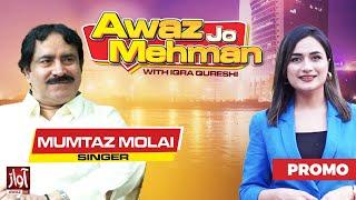 Awaz Jo Mehman | Singer Mamtaz Molai | Iqra Qureshi | FRI - Sat at 07:10 PM | Promo | Awaz Tv