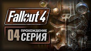 ОГНЕВАЯ ПОДДЕРЖКА — FALLOUT 4 [RUS] | ПРОХОЖДЕНИЕ [#4]