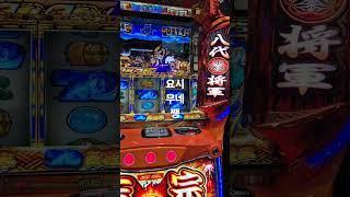 #고쿠라 #아프로8#요시무네#1게임연타