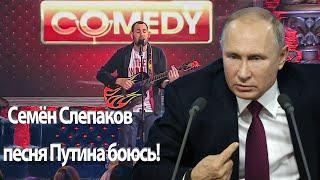 Путин страшный, очень страшный, я его боюсь Семён Слепаков comedy club семен слепаков бард-десятник