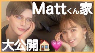 【ルームツアー】Matt豪邸に行ってきたよ。全部がすごすぎました…