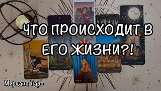 ЧТО ПРОИСХОДИТ В ЕГО ЖИЗНИ?! 