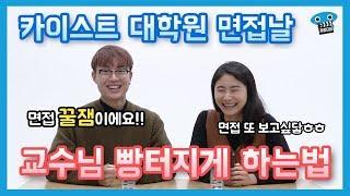 카이스트 대학원 면접 전에 알아야 할 것들