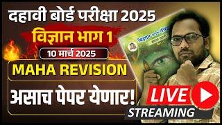 दहावी विज्ञान भाग 1 | असा असेल विज्ञान 1 चा पेपर | बोर्ड परीक्षा २०२५