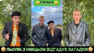 ЛЬОЛІК З НІМЦЬОМ ВІДГАДУЮТЬ ЗАГАДКИ/ЧАСТИНА 1/МОЖНА ВСЦЄТИСЬ