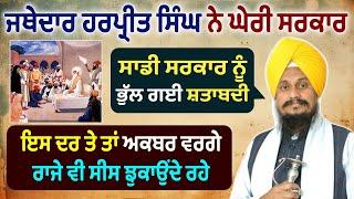 Jathedar Harpreet Singh ਨੇ ਸਰਕਾਰ ਨੂੰ ਯਾਦ ਕਰਵਾਈ 450 ਸਾਲਾ ਸ਼ਤਾਬਦੀ Goindwal Sahib