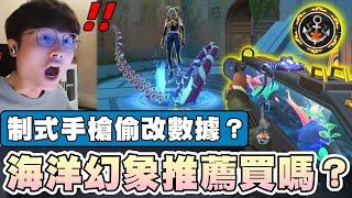 【乖兒子】海洋幻象推薦買嗎？制式手槍偷改數據？│特戰英豪 海洋星球2.0 Neptune bundle