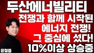 두산에너빌리티 [주가 폭등!] 세계질서 흔들리는 지금 전쟁 속 살아남을 단 하나의 주식 美, 이란 핵시설 공격- 두산에너빌리티 폭등!! 원전주 시대 "새로운 주가 개척!"