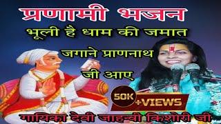 भूली है धाम की जमात जगाने प्राणनाथ जी आए by jahnvi kishori ji || Pranami bhajan ||#pranami #bhakti